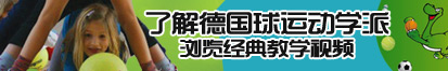 黄色视频网络连接口逼襙啊啊了解德国球运动学派，浏览经典教学视频。